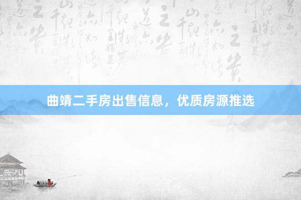 曲靖二手房出售信息，优质房源推选