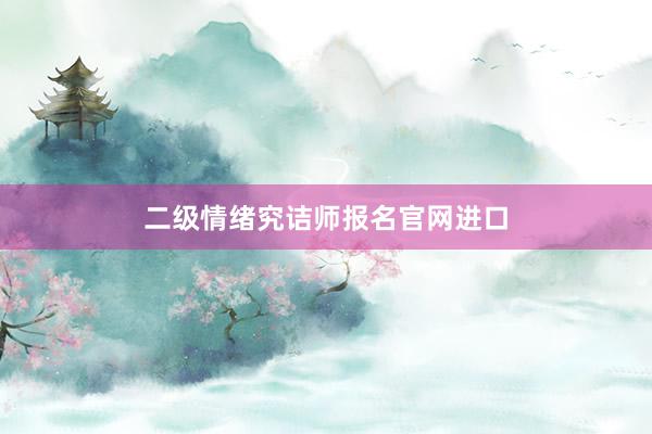 二级情绪究诘师报名官网进口