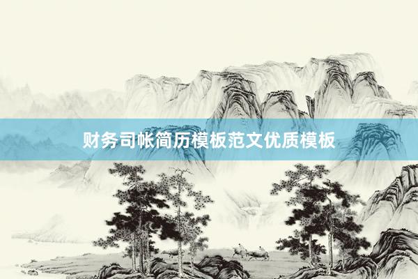 财务司帐简历模板范文优质模板