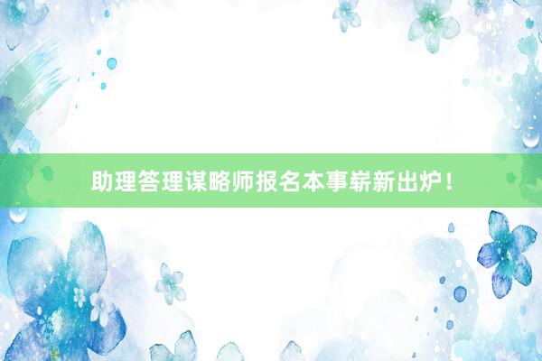 助理答理谋略师报名本事崭新出炉！