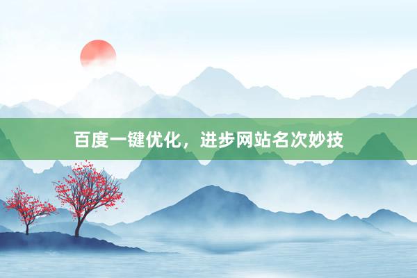 百度一键优化，进步网站名次妙技