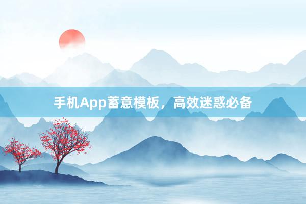 手机App蓄意模板，高效迷惑必备