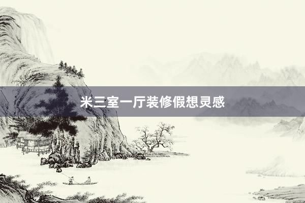 米三室一厅装修假想灵感