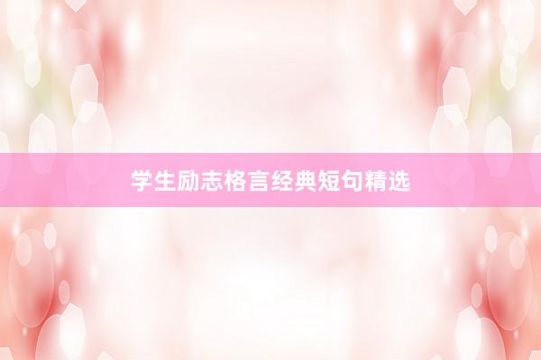 学生励志格言经典短句精选