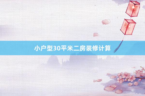 小户型30平米二房装修计算
