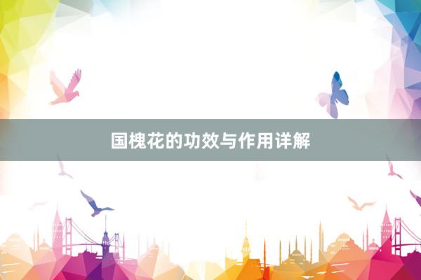 国槐花的功效与作用详解