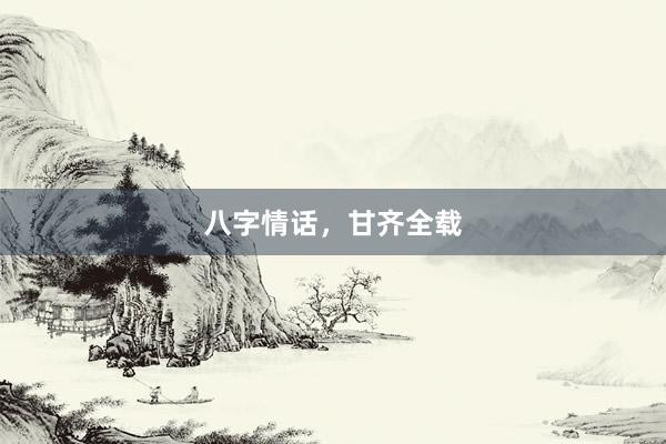 八字情话，甘齐全载