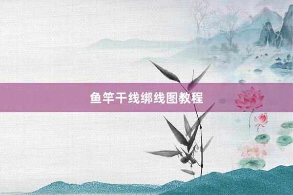 鱼竿干线绑线图教程